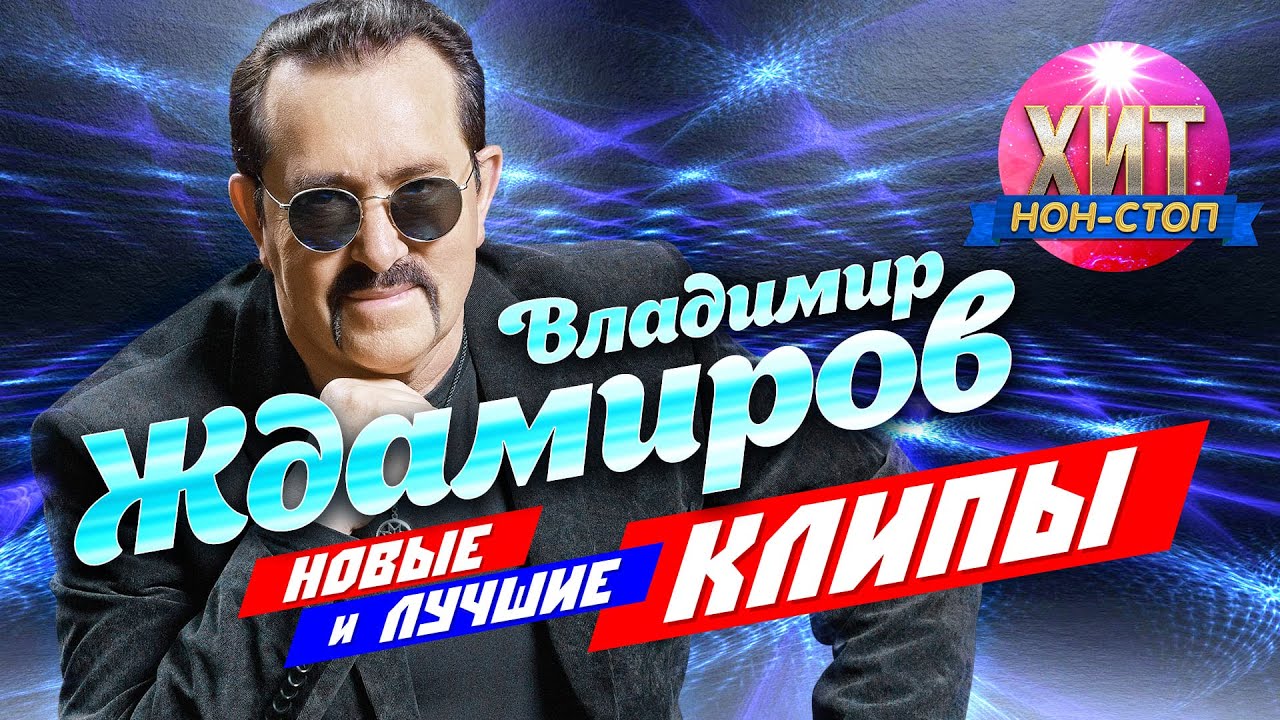 Ждамиров сухачев песни