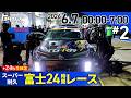 スーパー耐久 富士24時間レース生中継#2|トヨタイムズスポーツ