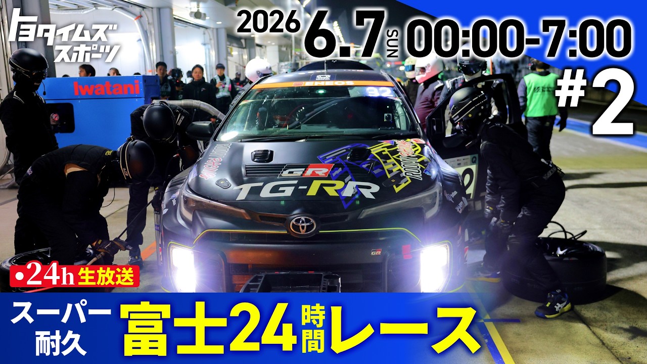 スーパー耐久 富士24時間レース生中継#2｜トヨタイムズスポーツ