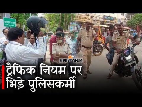 भागलपुर में ट्रैफिक नियम पर उलझे पुलिसकर्मी, देखिए वीडियो फिर क्या हुआ | Prabhat Khabar