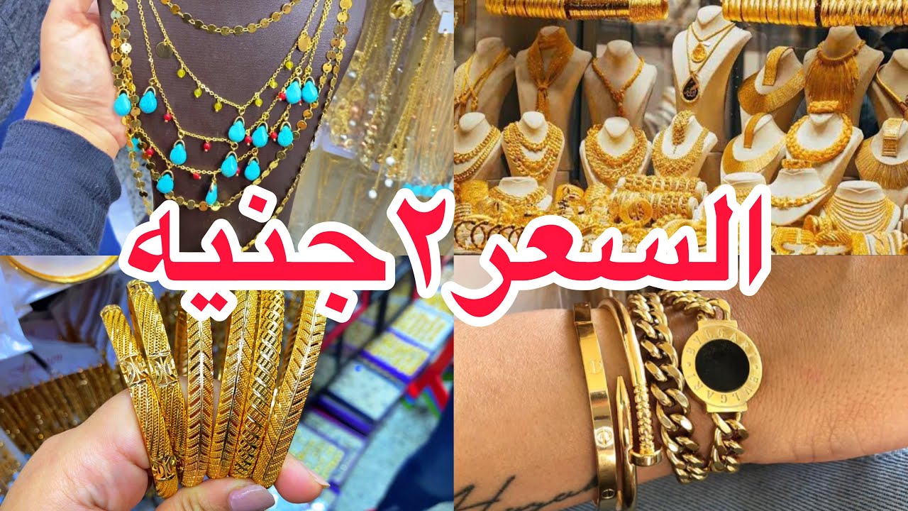 قرب وشوف الذهب بقي ب 2 جنيه بس ( غوايش وخواتم ودبل وانسيالات وحلقان وسلاسل ) الحقي قبل ما يخلص⁦❤️⁩