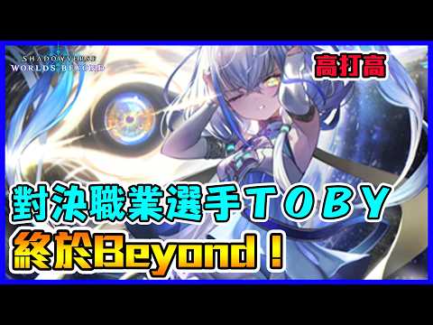 這季第二個BEYOND 有生活的土法玩家 昇階戰對上職業選手！｜闇影詩章:凌越世界 shadowverse beyond the world 【小嵐】