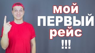 Однажды в рейсе #11 : мой первый рейс. Бывший бортпроводник Илья Брижак