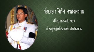 ประวัติจิทัศ ศรสงคราม