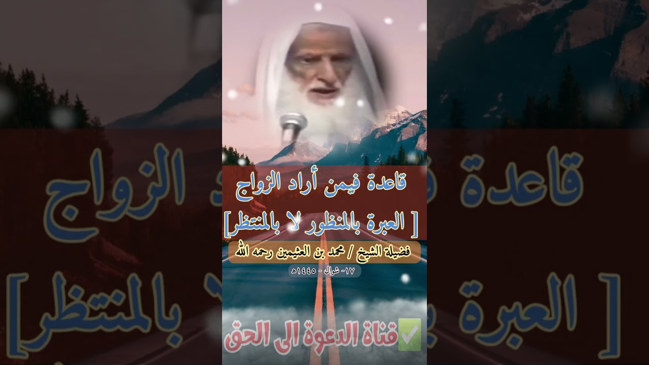 قاعدة فيمن أراد الزواج [ العبرة بالمنظور لا بالمنتظر]فضيلة الشيخ محمد بن العثيمين رحمه الله