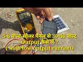 5-6 Volt Solar panel se 30-40 volt output kaise nikale ?