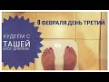 Худеем вместе с Ташей! День третий. ВЛОГ. Таша Муляр советы как худеть. пп дневник похудения