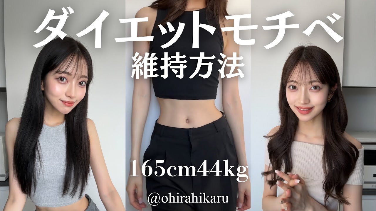 【完全保存版】3ヶ月で10kg痩せたミス青学のダイエットモチベの維持方法💡165cm44kg