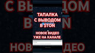ЗАРАБОТОК В TELEGRAM BOT БЕЗ ВЛОЖЕНИЙ VOXEL LISTING AIRDROP ТАПАЛКА ВОКСЕЛЬ #paws #blum #ton