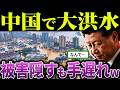 中国「台風に勝ったぞ!」→結果、数時間後に街が水没してしまうw【海外の反応&ゆっくり解説】【アメージングJAPAN】