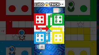 LUDO 😱 Trick 🔥 | #shorts screenshot 4