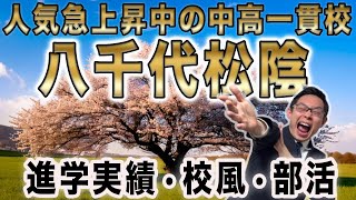 [You'll be missing out if you don't know!] What is the strength of Yachiyo Shoin High School? A s...