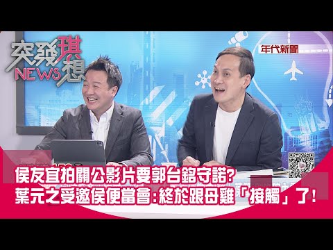 精華片段》侯友宜拍關公影片要郭台銘守諾?葉元之受邀侯便當會:終於跟母雞「接觸」了!【突發琪想】2023.08.07