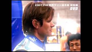 DVD「2007 FIA 世界ラリー選手権 総集編」予告編