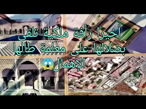 أخيرا رأفة ملكية تلقى بضلالها على معلمة طالها النسيان مستجدات جديدة سلا المغرب
