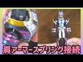 【スプリング接続】肩アーマーの胴体接続をスプリングで！