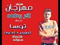 مهرجان اخر رصاصه