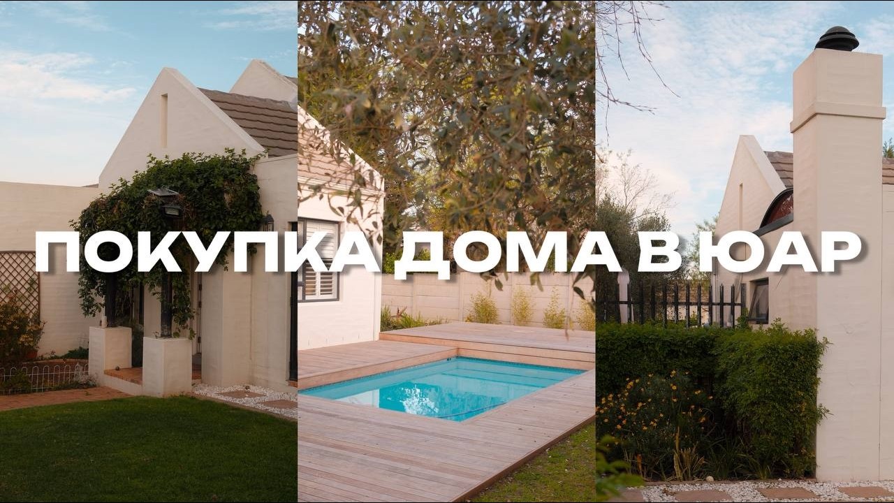 Хаус тур в Кейптауне. История покупки дома, переделки и ремонты