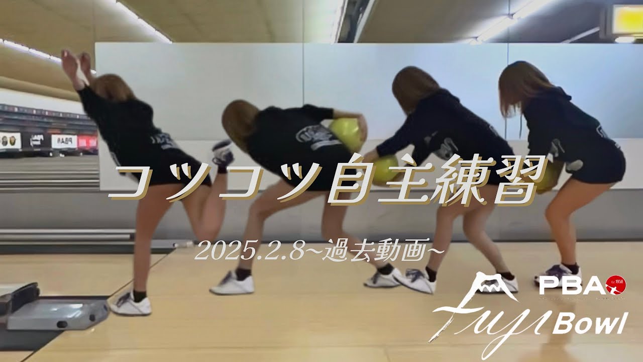 PBA FujiBowl] Past steady self-practice🎳 - YouTube