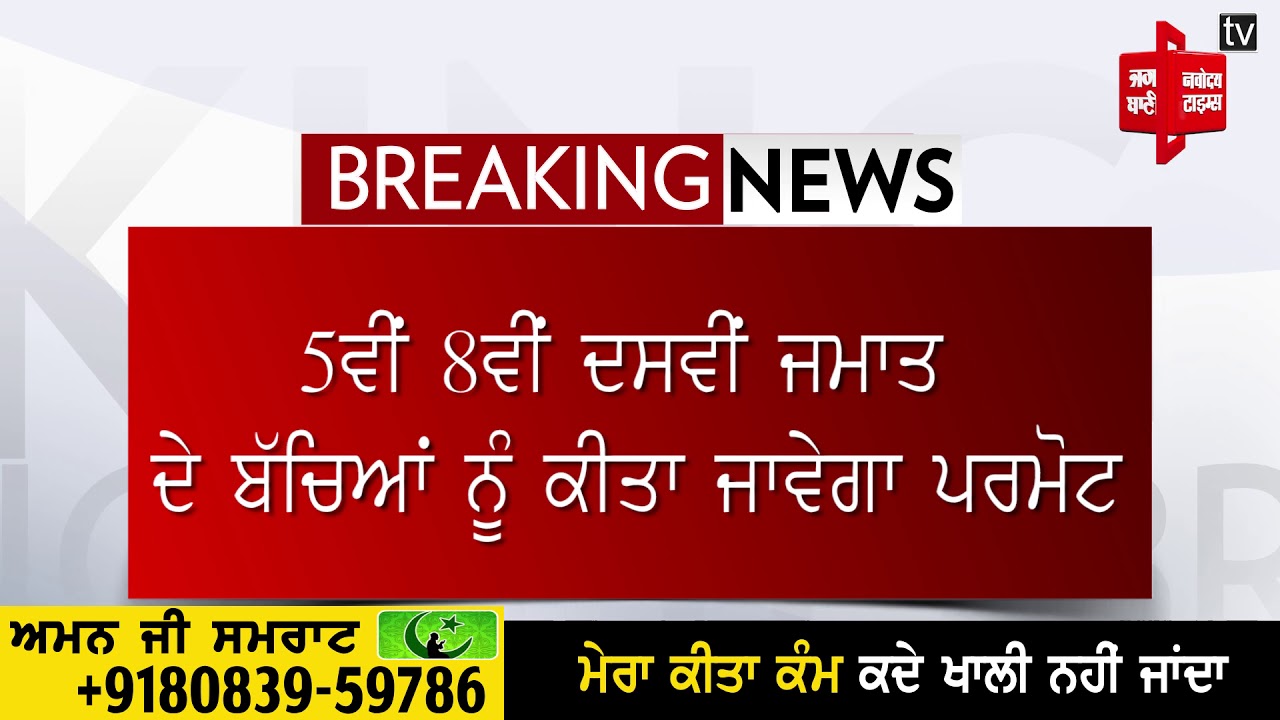 ਪਿਛਲੇ ਅੰਕਾਂ ਦੇ ਅਧਾਰ `ਤੇ 5ਵੀ 8ਵੀਂ ਤੇ ਦਸਵੀਂ ਦੇ ਵਿਦਿਆਰਥੀਆਂ ਦੀ ਅਗਲੀ ਜਮਾਤ `ਚ ਪ੍ਰਮੋਸ਼ਨ