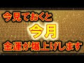 今見ておくと今月、金運が爆上げします。