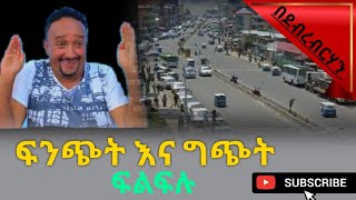 Filfilu Comedy Night in Debre Birhan New Ethiopian Standup Comedy|| filfilu, debrebirhan||