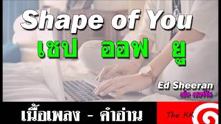 Shape of you คำอ่าน ง่าย