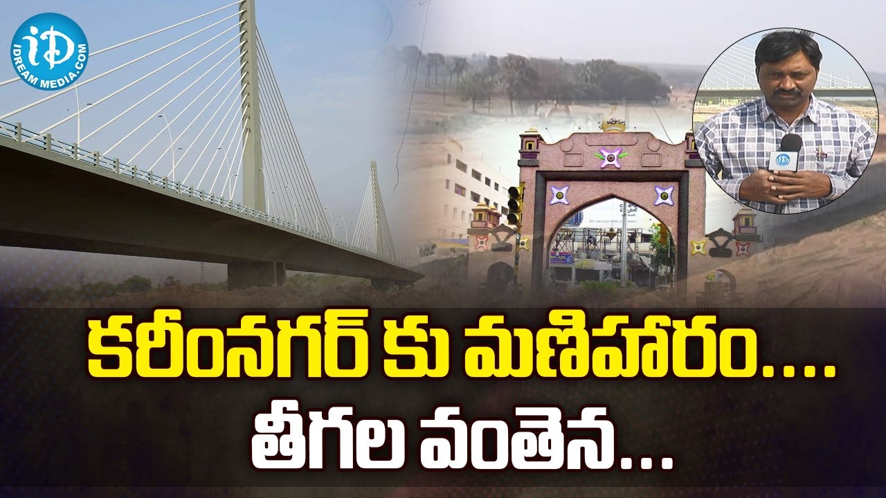 కరీంనగర్ కు మణిహారం.... తీగల వంతెన... Cable bridge Construction at