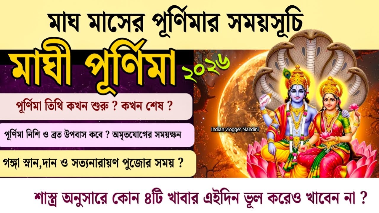 মাঘী পূর্ণিমা ২০২৬ সময়সূচি | February Purnima 2026 Date and Time | Maghi Purnima 2026 |