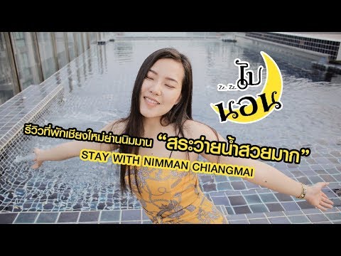 ไปนอน เชียงใหม่ : รีวิว ที่พักหรู กลางเมืองเชียงใหม่ stay with nimman ที่พักเชียงใหม่ ที่พักนิมมาน