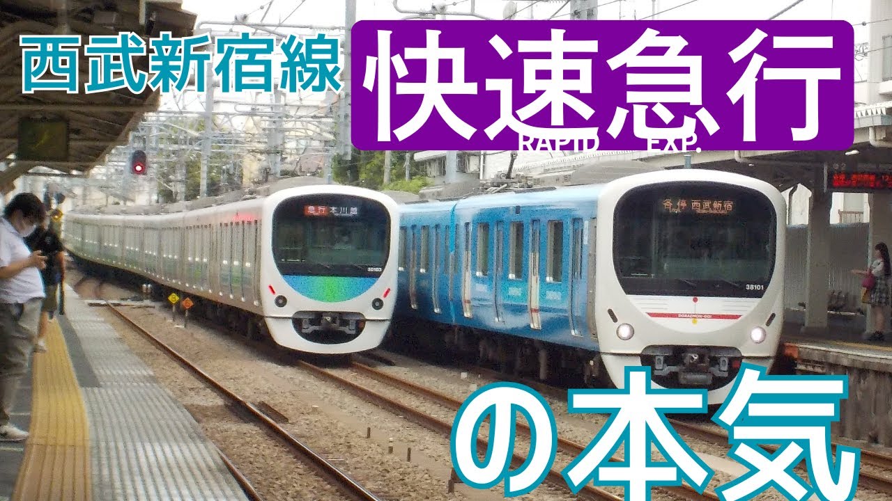 【無料再速達種別】西武新宿線の快速急行の見どころは高田馬場～田無だけじゃない！！