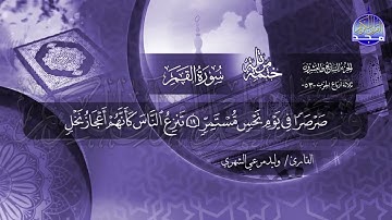 سورة القمر القارئ وليد مرعي الشهري