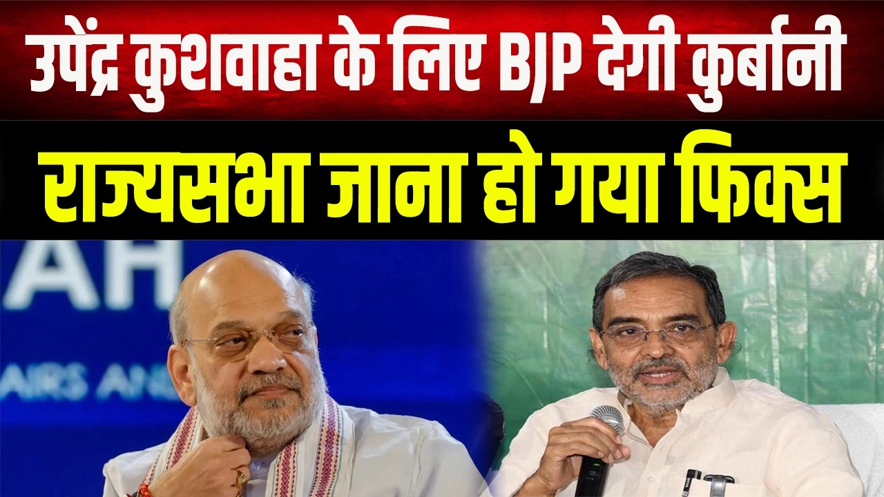 RJD में बड़ी टूट? Tejashwi के विधायक देंगे NDA का साथ!, Kushwaha का राज्यसभा जाना हो गया फिक्स