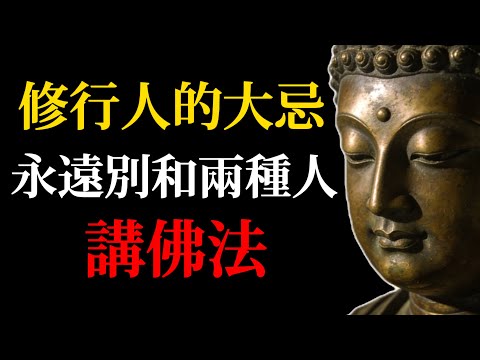 修行人的大忌，永遠不要和這兩種人講佛法！否則果報很重！#佛學#修行#佛法#禪修#智慧人生#心靈成長#佛學故事#人生哲理#傳統文化#禪宗#因果#心性#修心#修行禁忌#靈性成長#人生智慧#佛教#生命覺醒