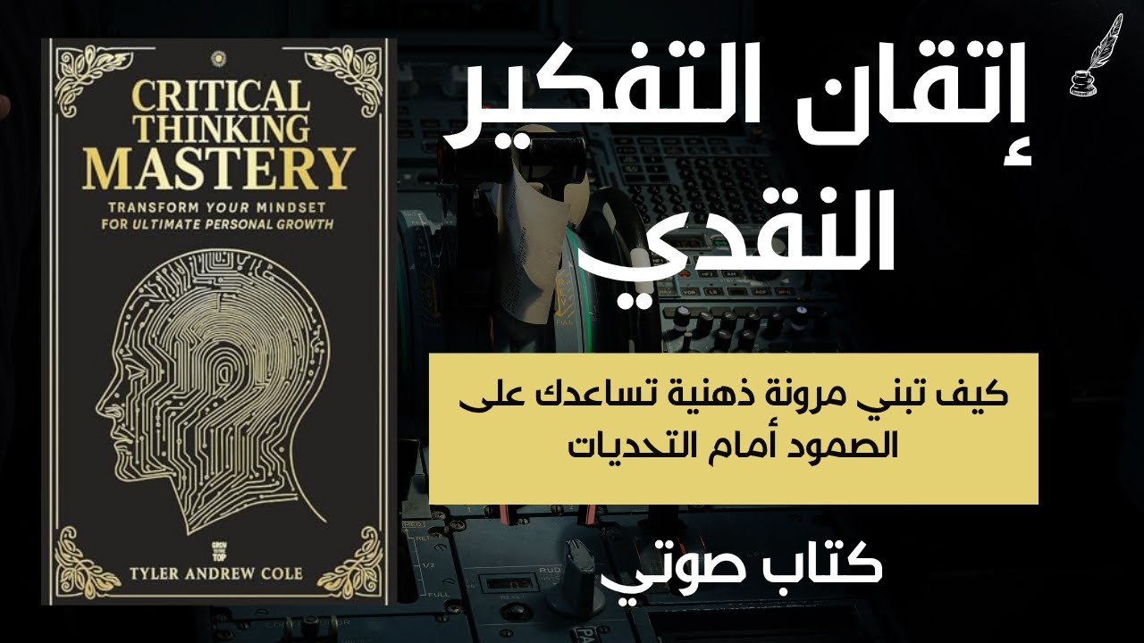 🎧 إتقان التفكير النقدي | كيف تفكر بذكاء وتنجح في كل مجالات حياتك