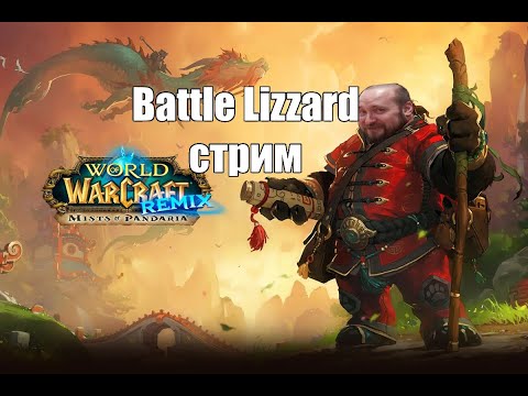 Видео: Стрим. WoW Mists of Pandaria Remix #twitch #wow #worldofwarcraft