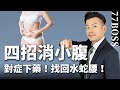 瘦肚子秘方，腰圍小三寸超簡單！【77老大】