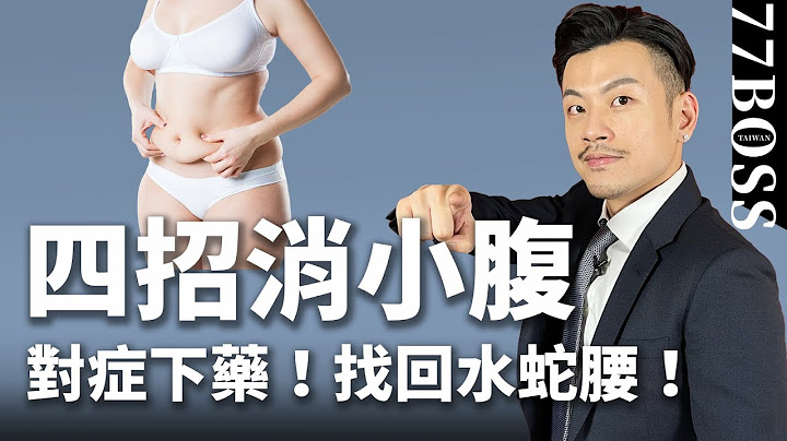 瘦肚子秘方，腰围小三寸超简单！【77老大】 - 天天要闻