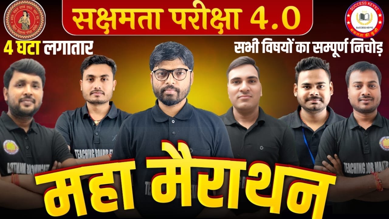सक्षमता परीक्षा 4.0 | सभी विषयों का महा मैराथन | 4 घंटे लगातार क्लास | SAKSHAMTA PARIKSHA 4.0