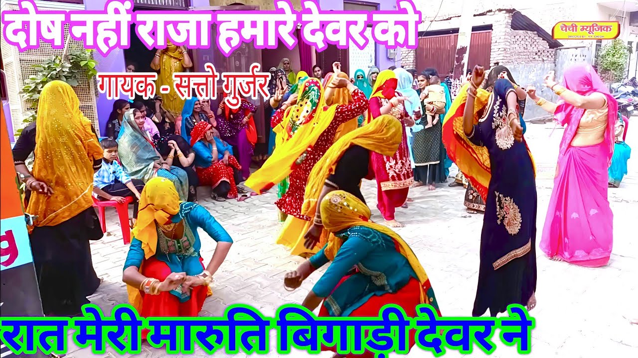 रात मेरी मारुति बिगाड़ी देवर ने दोष नहीं राजा हमारे देवर को ! Satto gurjar ke rasiya
