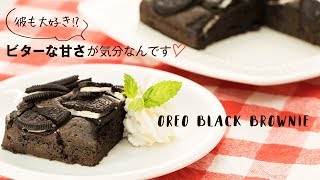 【チョコスイーツ】ビターな甘さで彼の心をゲット♡オレオブラウニー