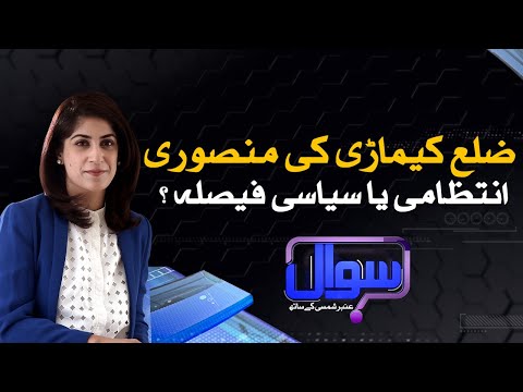 Sawal With Amber Shamsi | SAMAA TV | 21 August 2020