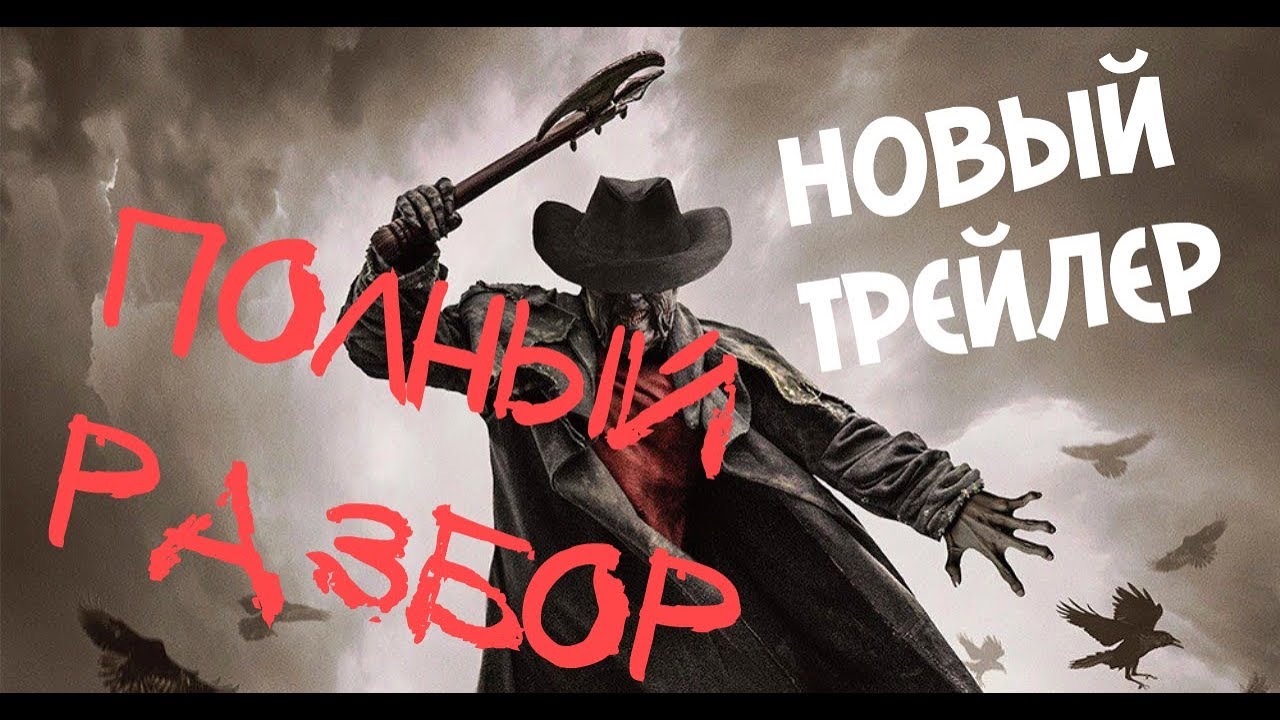 Джиперс криперс 3 фильм 2018 в ютубе Джиперс криперс 3 фильм 2018 в ютубе