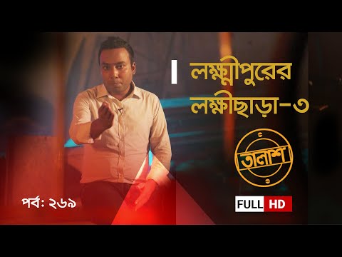 লক্ষ্মীপুরের লক্ষীছাড়া-৩ | Taalash Episode 269 | তালাশ পর্ব- ২৬৯ | New Episode