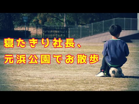 【Vlogシリーズ】東海市・元浜公園／ひさむちゃん寝る