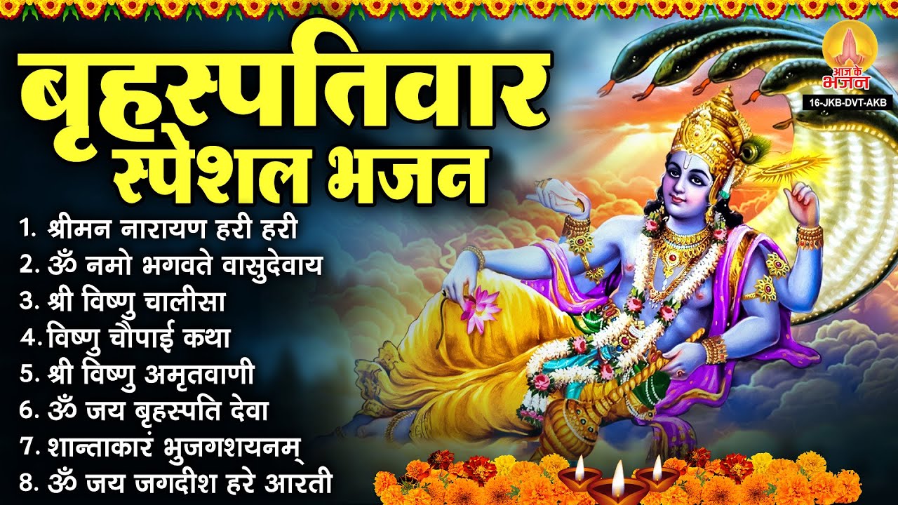 बृहस्पतिवार भक्ति भजन : श्रीमन नारायण हरी हरी, ॐ नमो भगवते वासुदेवाय, विष्णु अमृतवाणी, चालीसा व आरती