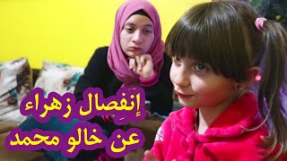 مسلسل عيلة فنية - الجزء 4 - إنفصال زهراء عن خالو محمد | Ayle Faniye Family - Season 4