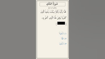 تحدّي أكمل الآية — سورة الملك [67:27]