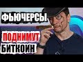 Куда двинется курс биткоина после 23 сентября, когда начнутся торги фьючерсами на платформе BAKKT?