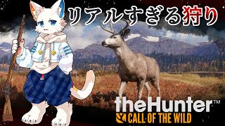 【theHunter: Call of the Wild】雄大な自然をお散歩して獲物を狩ろう。【ケモノVtuber】